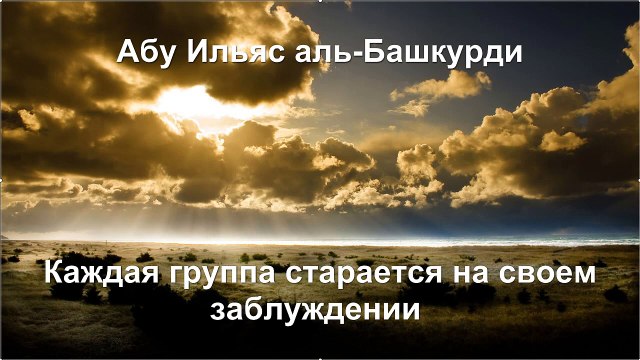Абу Ильяс аль-Башкурди - Каждая группа старается на своем заблуждении