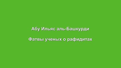 Абу Ильяс аль-Башкурди - Фатвы ученых о рафидитах