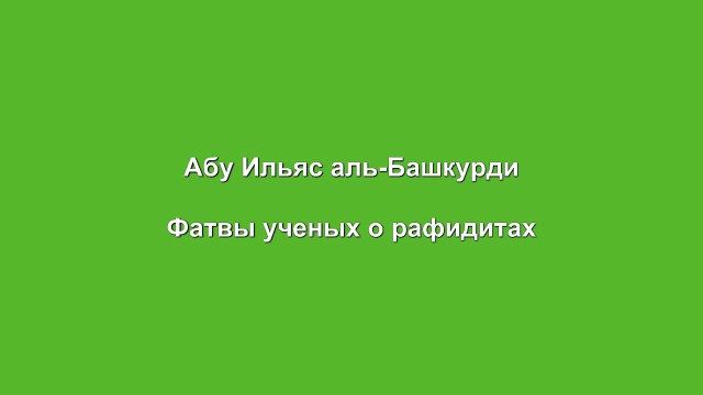 Абу Ильяс аль-Башкурди - Фатвы ученых о рафидитах