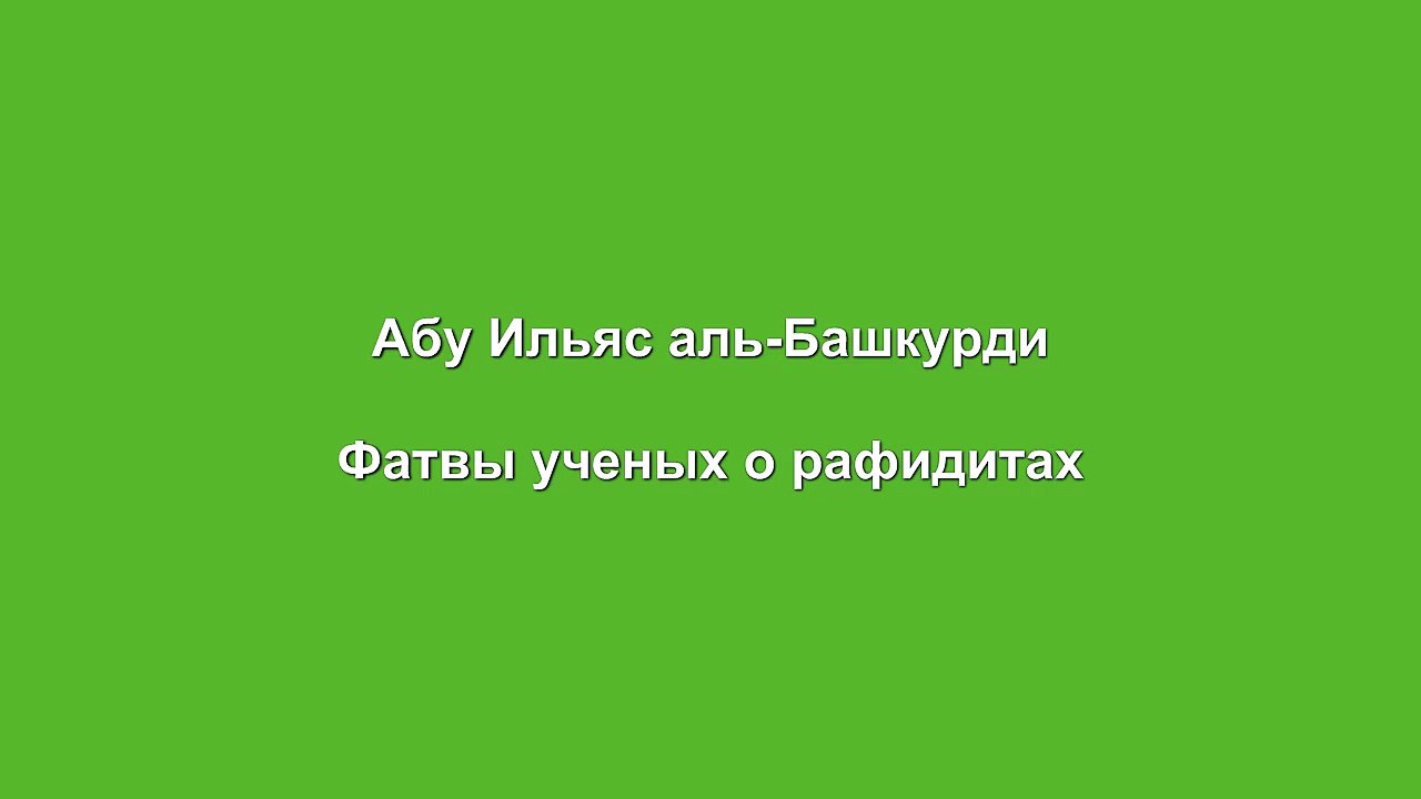Абу Ильяс аль-Башкурди - Фатвы ученых о рафидитах