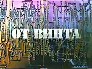 staroetv.su | От винта! - 1 выпуск (РТР, 20.05.1995)