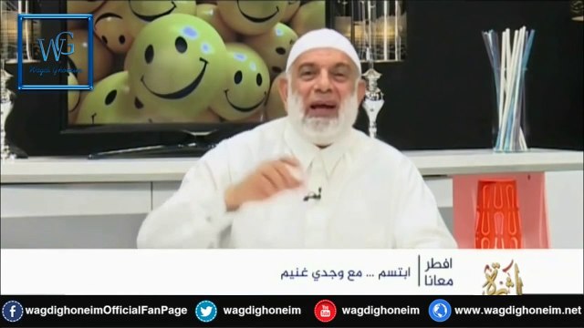 إبتسم (17) للشيخ د.وجدي غنيم‬