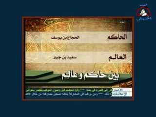 قصة العالم سعيد بن جبير مع الحجاج بن يوسف