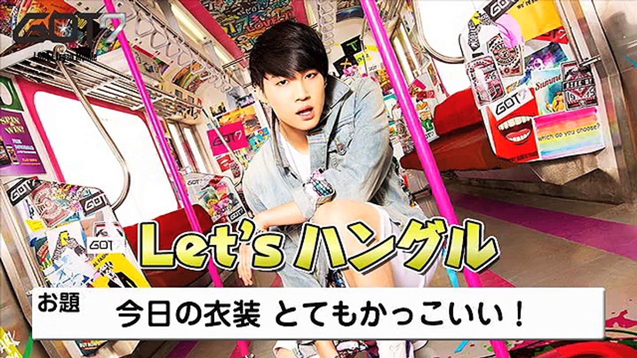 GOT7 Hangul lesson- JB