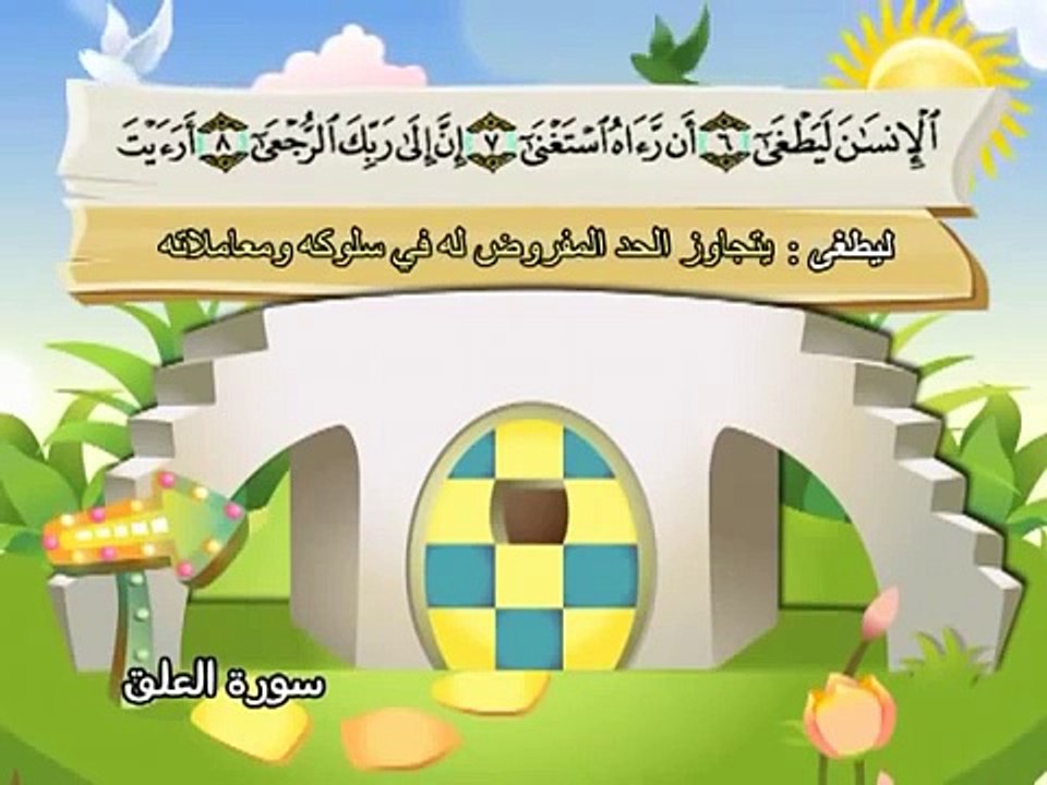 المصحف المعلم للاطفال محمد صديق المنشاوى سورة العلق