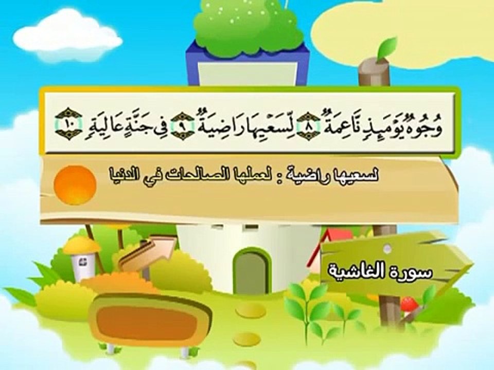 المصحف المعلم للاطفال محمد صديق المنشاوى سورة الغاشية