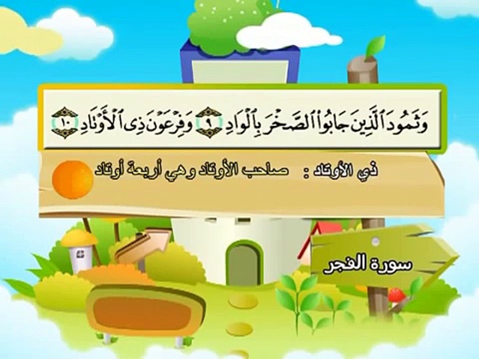 المصحف المعلم للاطفال محمد صديق المنشاوى سورة الفجر