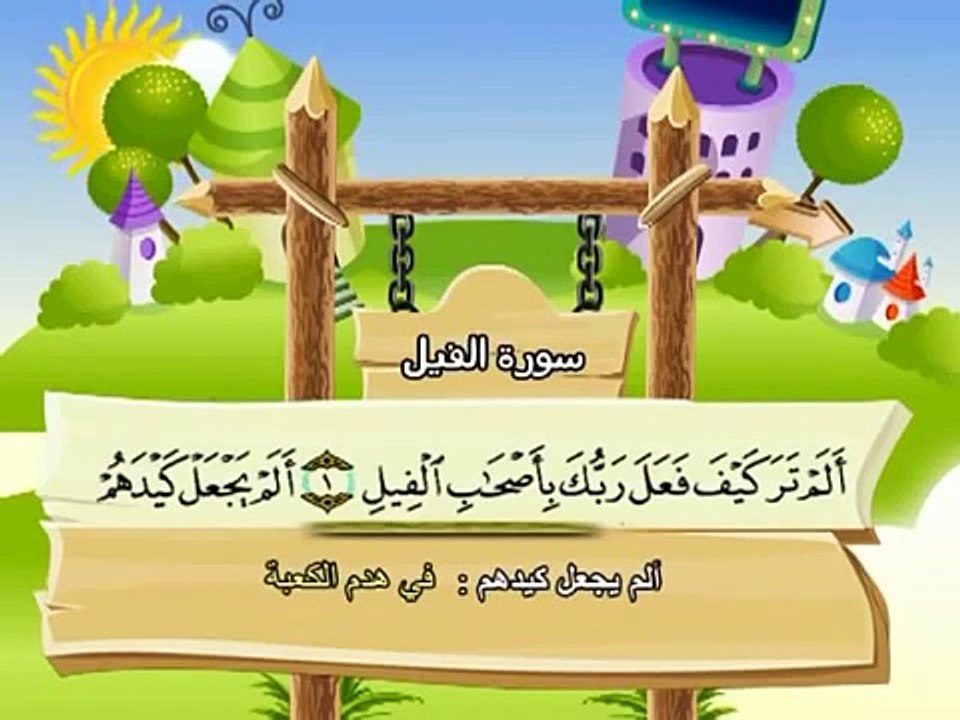 -المصحف المعلم للاطفال محمد صديق المنشاوى سورة الفيل