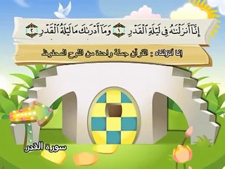 المصحف المعلم للاطفال محمد صديق المنشاوى سورة القدر