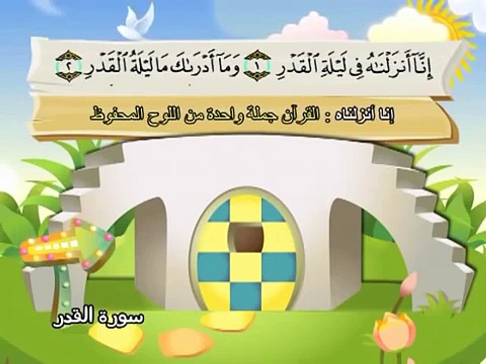المصحف المعلم للاطفال محمد صديق المنشاوى سورة القدر
