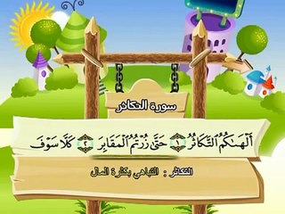 -المصحف المعلم للاطفال محمد صديق المنشاوى سورة التكاثر