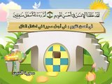 -المصحف المعلم للاطفال محمد صديق المنشاوى سورة التين