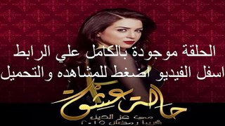 الحلقة الاخيرة مسلسل حالة عشق كاملة