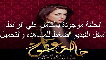 الحلقة الاخيرة مسلسل حالة عشق كاملة