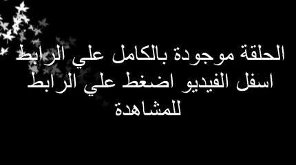 الحلقة الاخيرة مسلسل وش تاني كاملة
