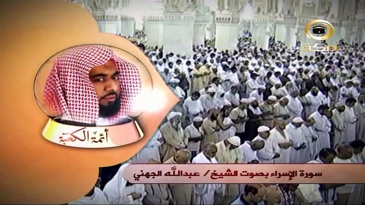 قناة مكة / برنامج ائمة الكعبة / الشيخ عبدالله الجهني