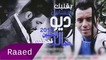 Khaled Al-Haneen & Fahd Nouri..bkalbak ahsas- خالد الحنين & فهد نوري..بقلبك احساس