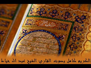 سورة الكهف كاملة للشيخ عبدالله خياط _ Surat AlKahf For ALkayt