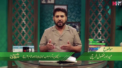 Eid or Fuzool Kharch -Tib e Nabvi - HTV