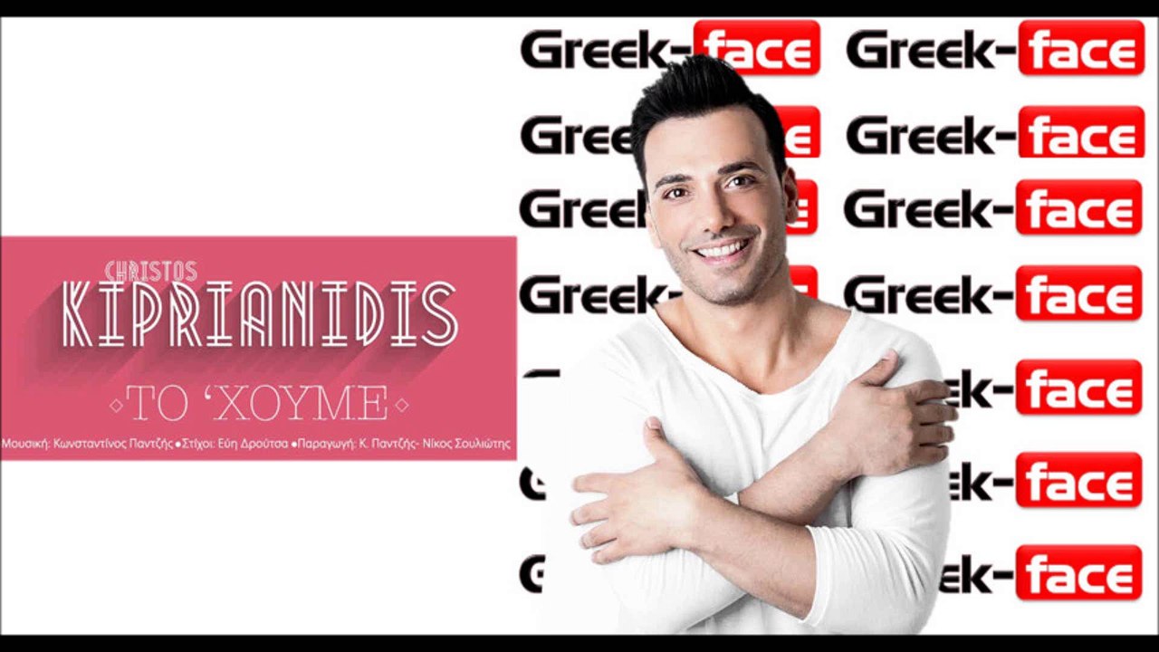 ΧΚ | Χρήστος Κυπριανίδης- Το 'Χουμε | 16.07.2015 (Official mp3 hellenicᴴᴰ music web promotion) Greek- face
