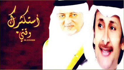 استكثرك وقتي (خالد الفيصل+عبدالمجيد عبدالله)