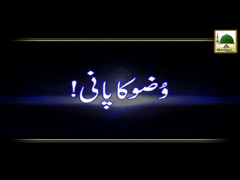 Wuzu Ka Paani - Madani Muzakra - Maulana Ilyas Qadri