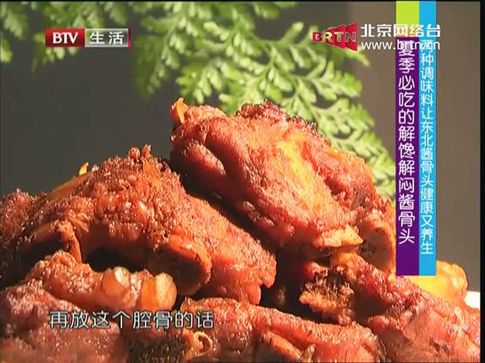 《快乐生活一点通》20150716 东北酱骨头 开胃鸡翅