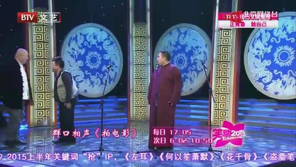 《笑动2015》20150716 群口相声《托儿》 《拍电影》
