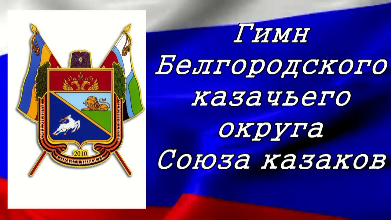 Гимн Белгородского казачьего округа СКР
