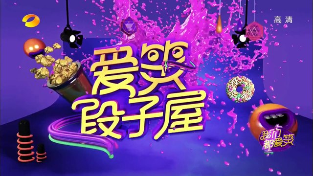 《我们都爱笑》20150716期: 陈翔吴磊互坑不停 Laugh Out Loud: Chen Xiang and Leo Wu Tease Each Other【湖南卫视官方版1080P】