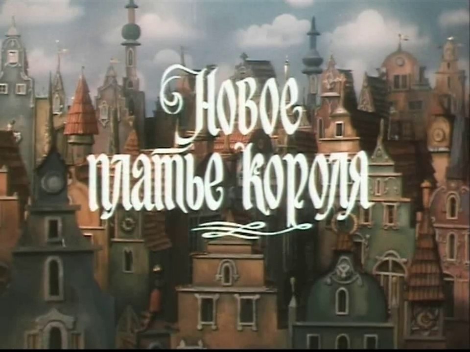 Новое платье короля (1990)