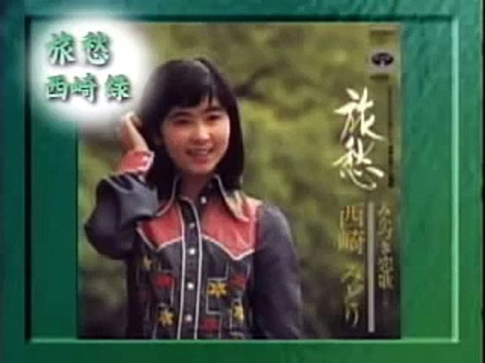 西崎緑（西崎みどり） - 旅愁 　～　Midori Nishizaki  - Ryoshu