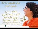 نوال الكويتيه ذبحني الشوق 2013 ألبوم نوال 2013 ^^ بنتج نوال