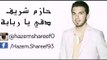 حازم شريف - دقي يا ربابة + موال رح خبرك Arab Idol
