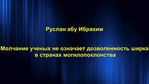 Руслан абу Ибрахим - Молчание ученых не означает дозволенность ширка в странах могилопоклонства