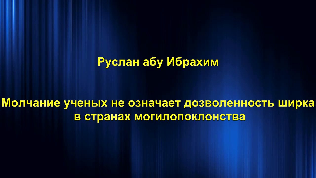 Руслан абу Ибрахим - Молчание ученых не означает дозволенность ширка в странах могилопоклонства