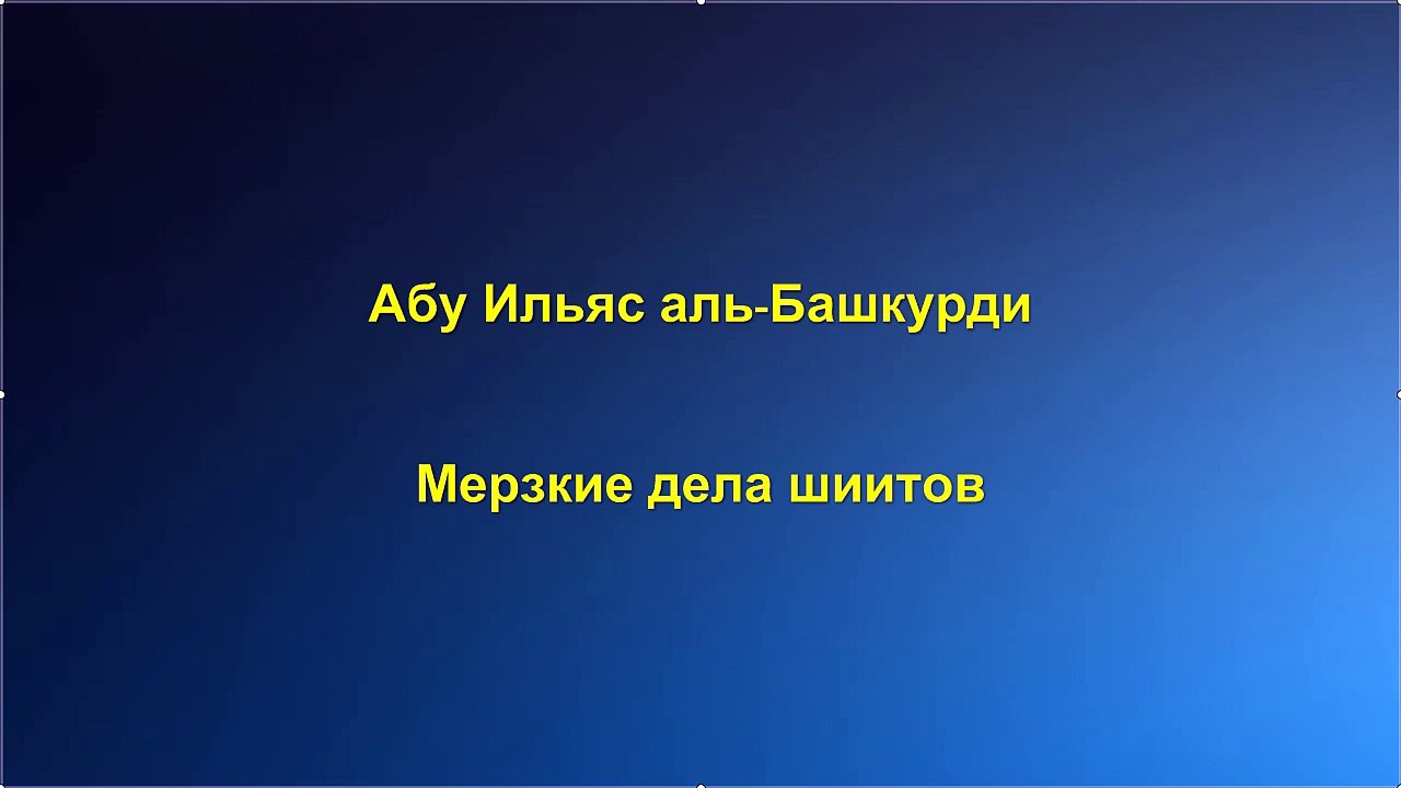 Абу Ильяс аль-Башкурди - Мерзкие дела шиитов
