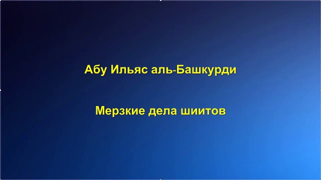 Абу Ильяс аль-Башкурди - Мерзкие дела шиитов