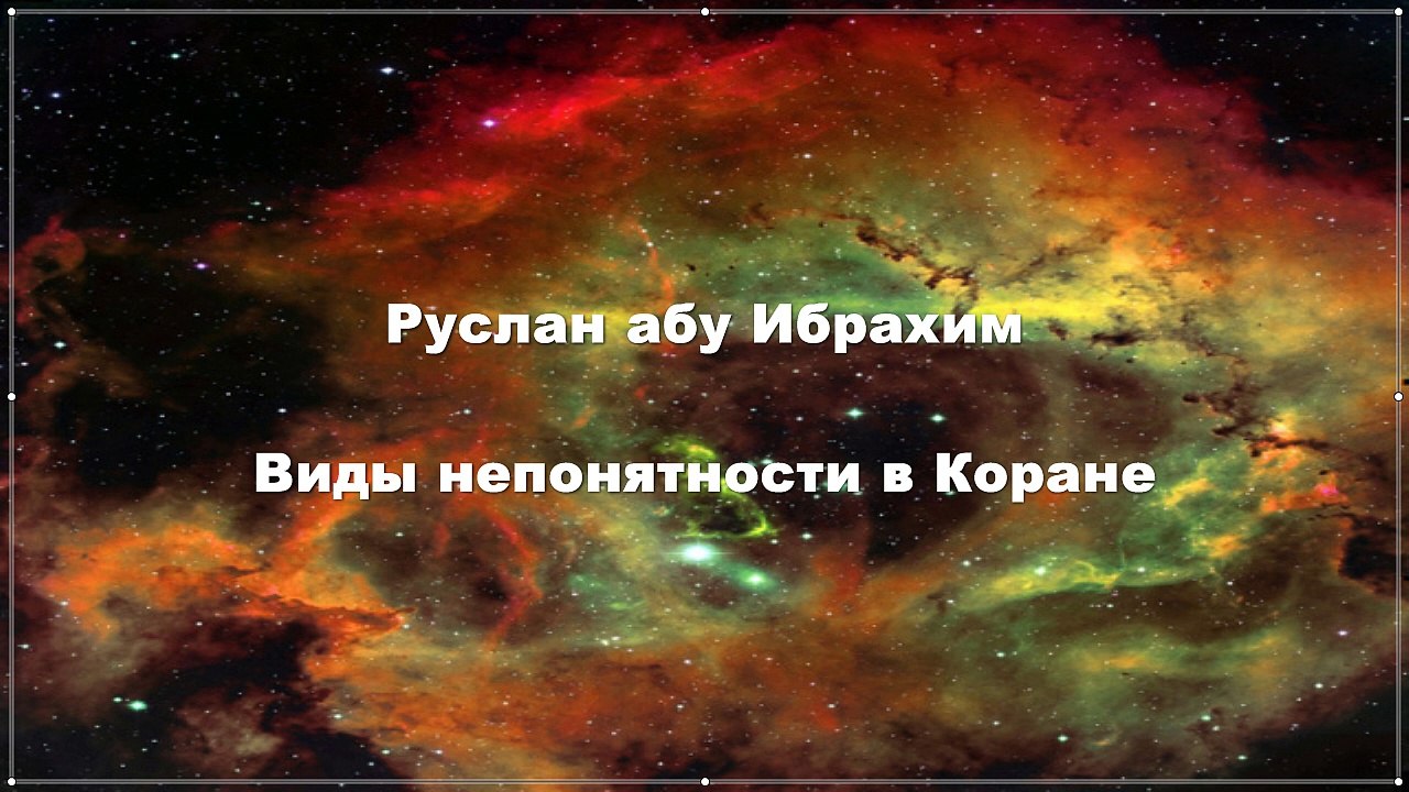 Руслан абу Ибрахим - Виды непонятности в Коране