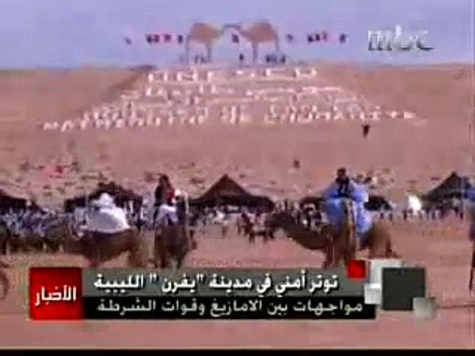 MBC 2008 | مليشيات القذافي تهاجم امازيغ ليبيا في يفرن