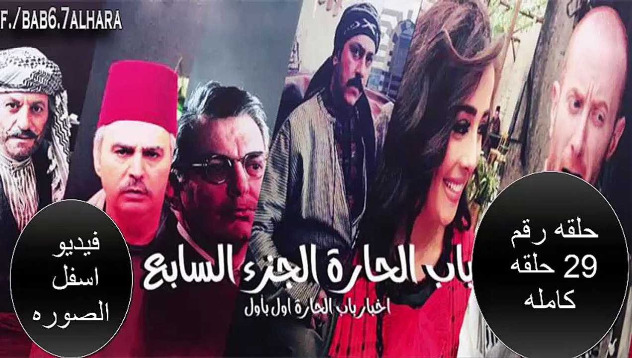 bab alhara7 s07 e 29