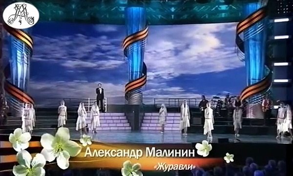 Журавли - Александр Малинин (2010) / Alexandr Malinin