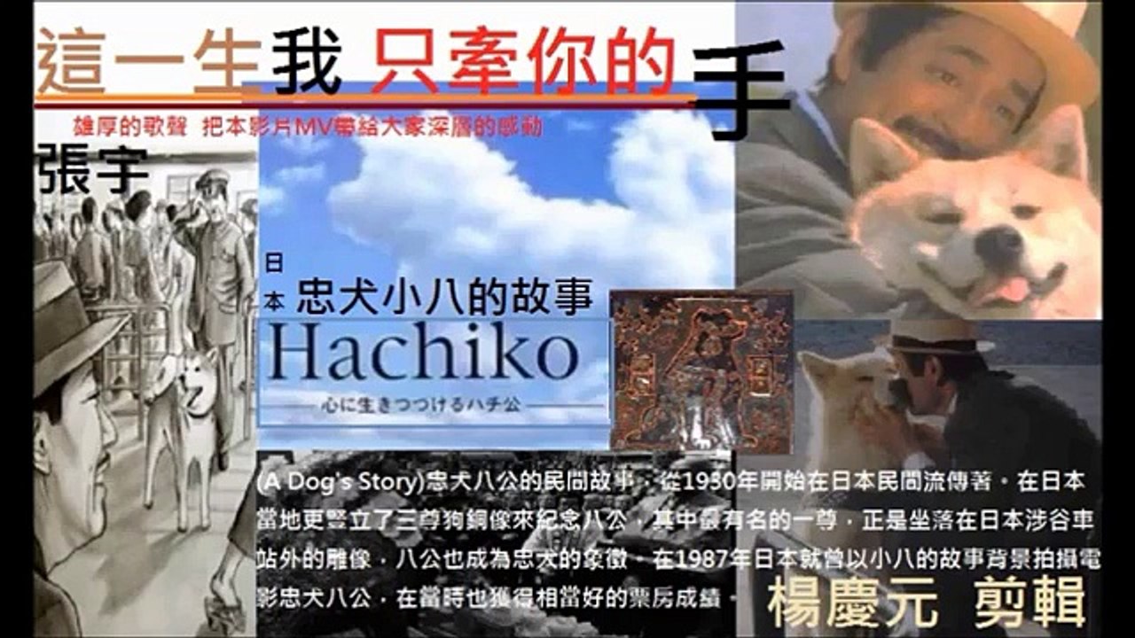 日本1987電影 忠犬八公Hachiko (這一生我只牽你的手)MV影片