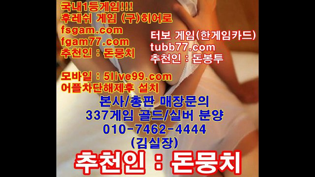 본사총판문의 oio-7462-4444,후레쉬게임,히어로게임,바즐사,바둑이,후레쉬,히어로,바둑이게임,올림픽게임,올림픽,터보게임,터보,337,337게임,0