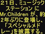 ミュージックステーション Mr.Children スペシャルメドレー ミスチル Mステ MUSIC STATION