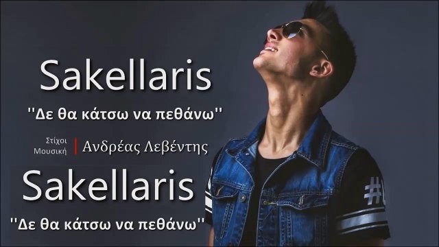 Σακελλάρης - Δέν Θα Κάτσω Να Πεθάνω