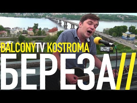 БЕРЁЗА - ЧЕСТНО (BalconyTV)
