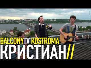 КРИСТИАН - НОВАЯ ВОЛНА (BalconyTV)
