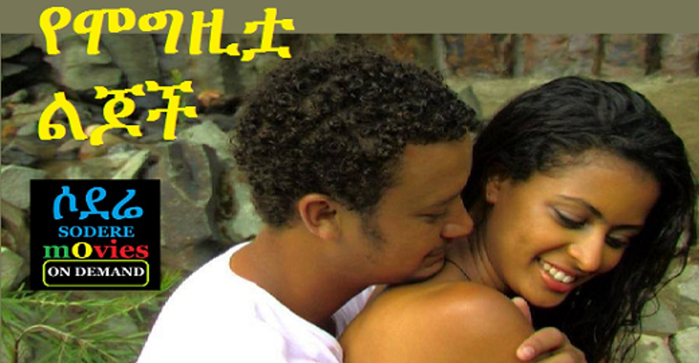 Ethiopian Movie Yemogzitua Lejoch Full on Sodere On Demand
