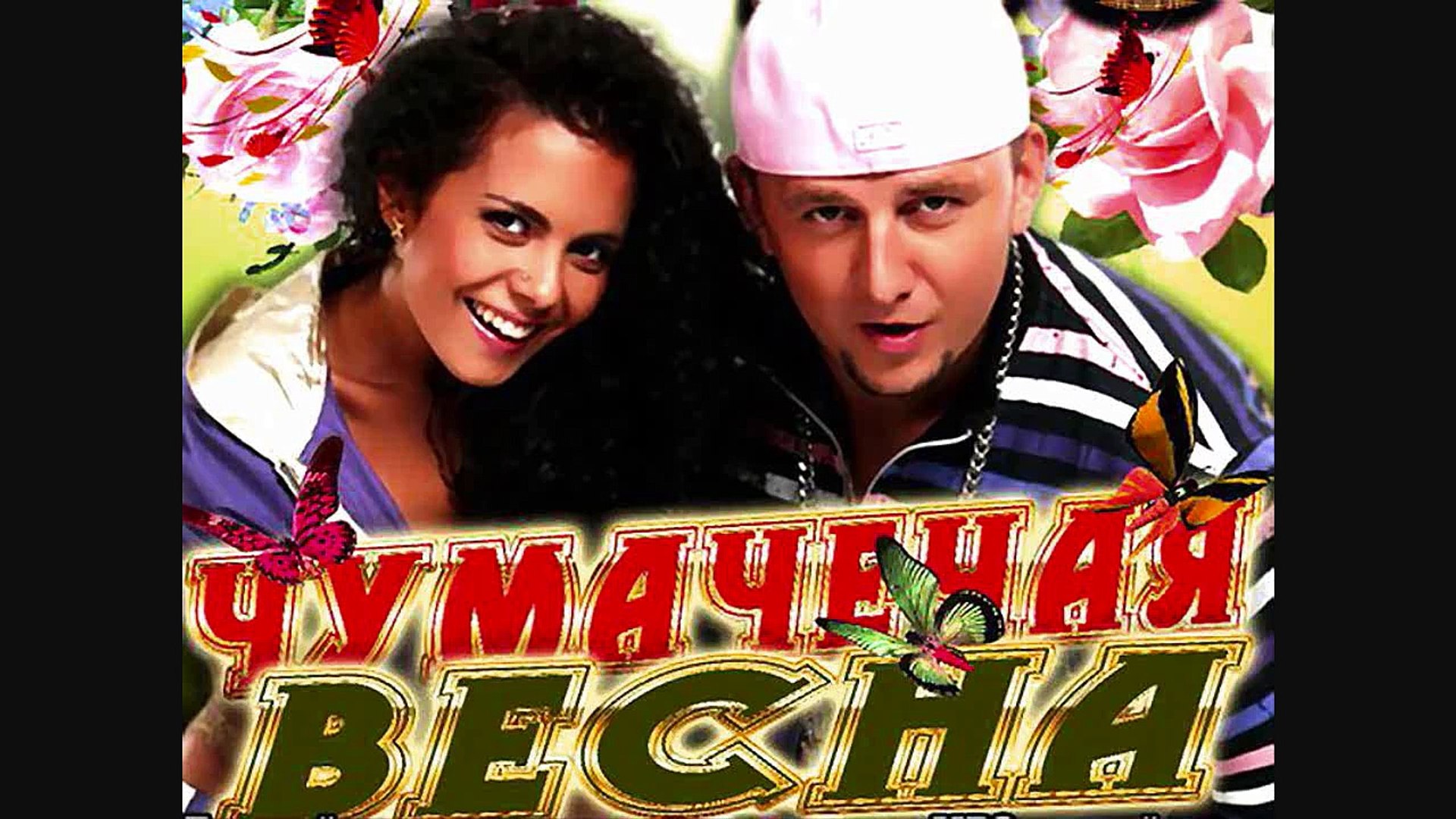 ⁣Потап и Настя-Чумачечая Весна (Клип-прикол)